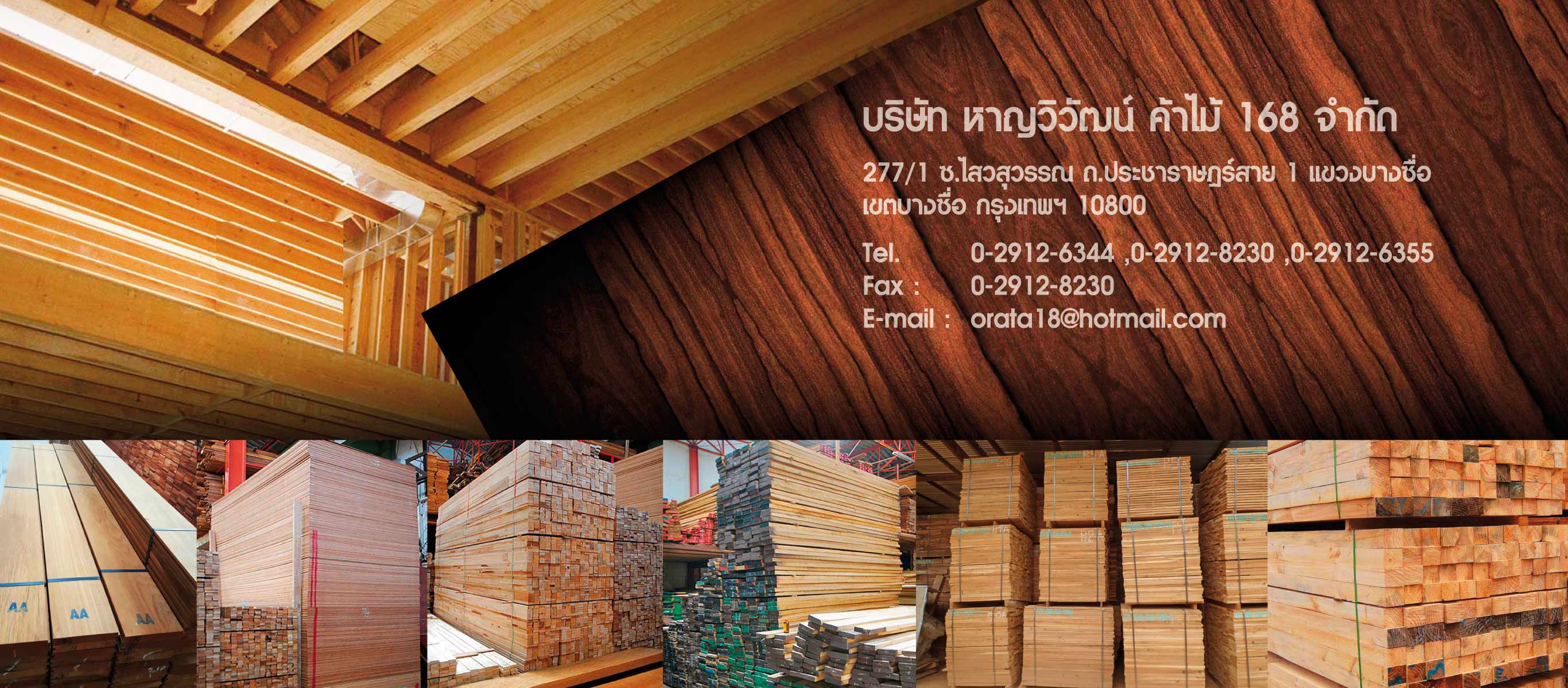 บริษัท หาญวิวัฒน์ ค้าไม้ 168 จำกัด